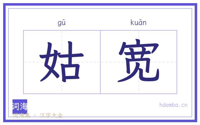 姑宽的书法字