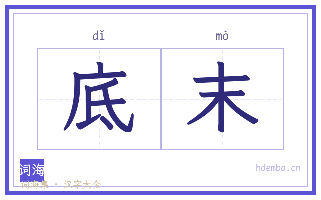 底末的书法字