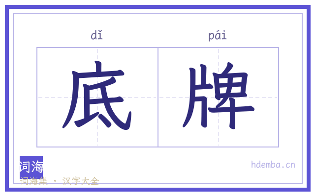 底牌的书法字
