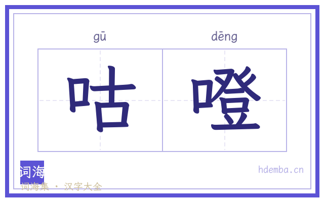 咕噔的书法字