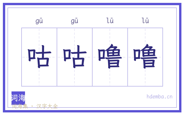 咕咕噜噜的书法字