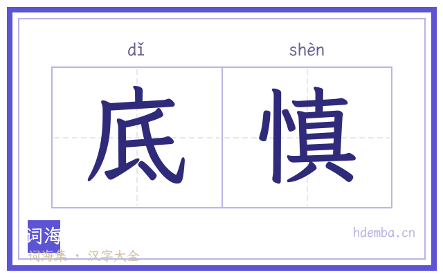 底慎的书法字