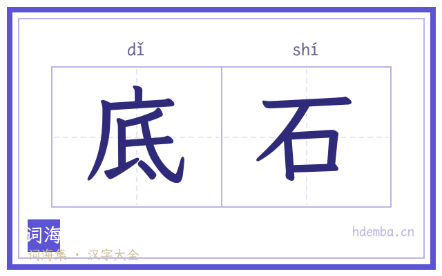 底石的书法字