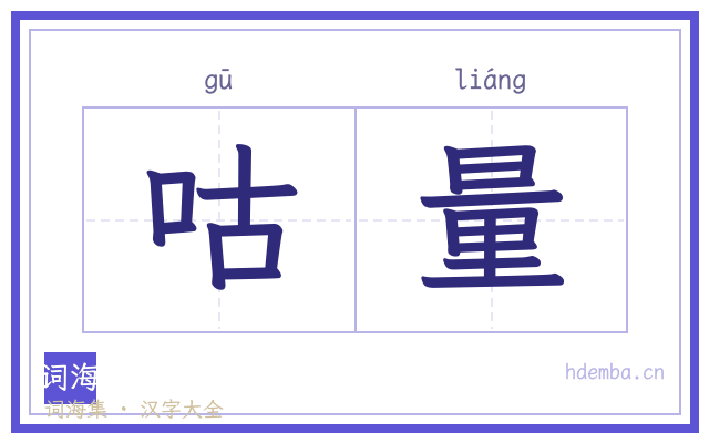 咕量的书法字