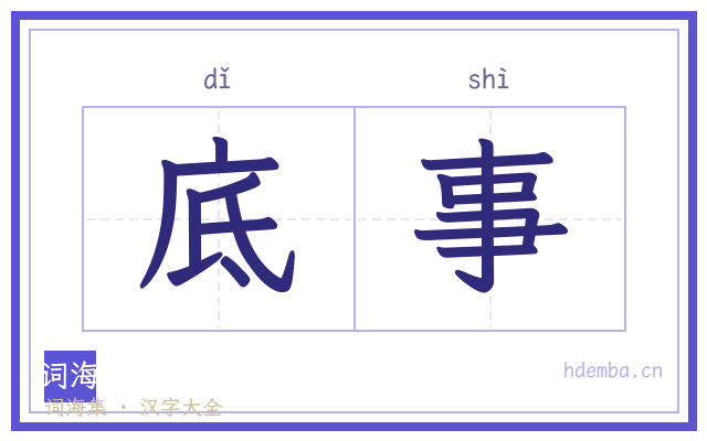 底事的书法字