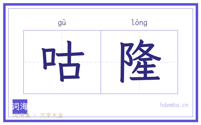 咕隆的书法字