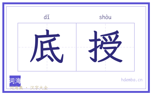 底授的书法字