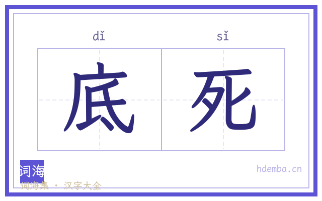 底死的书法字