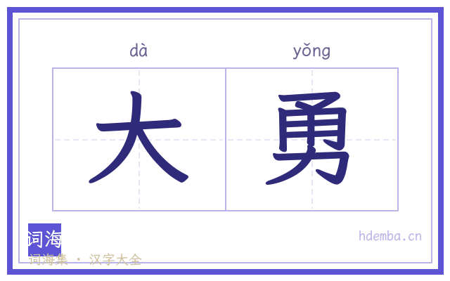 大勇的书法字