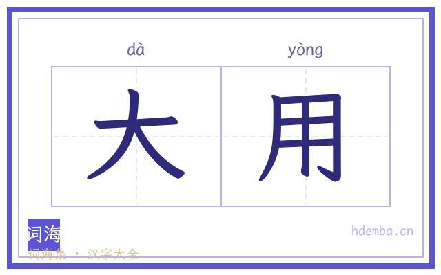 大用的书法字