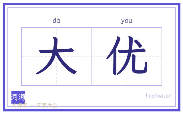 大优的书法字