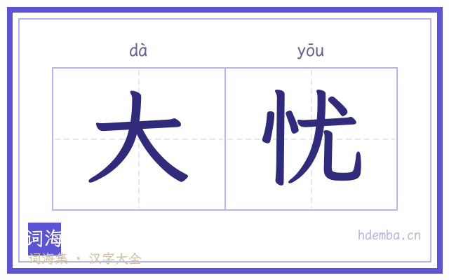 大忧的书法字