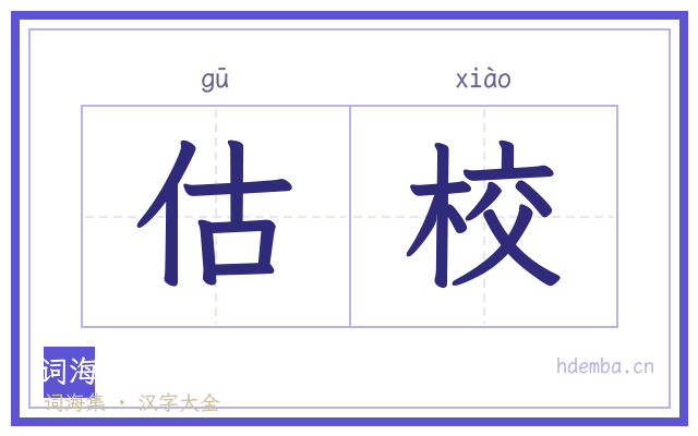 估校的书法字