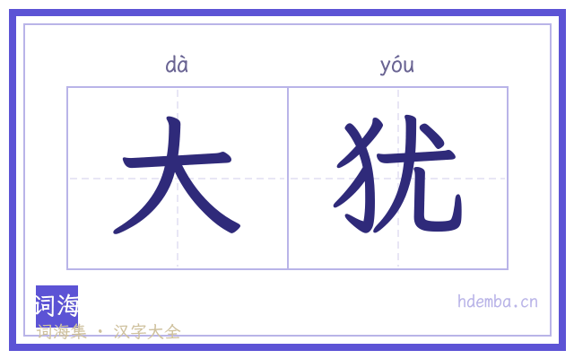 大犹的书法字