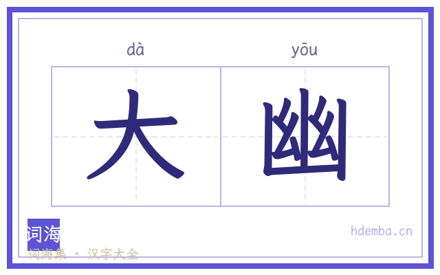 大幽的书法字