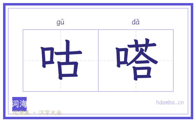 咕嗒的书法字