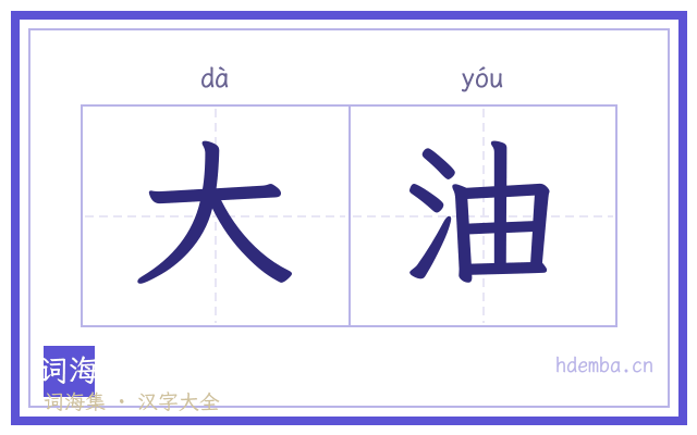 大油的书法字