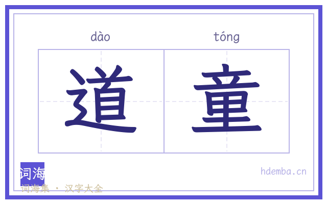 道童的书法字
