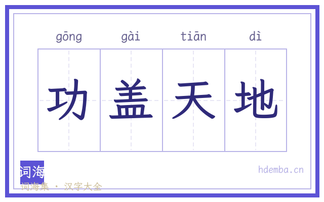 功盖天地的书法字