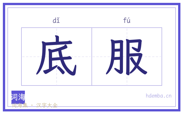 底服的书法字