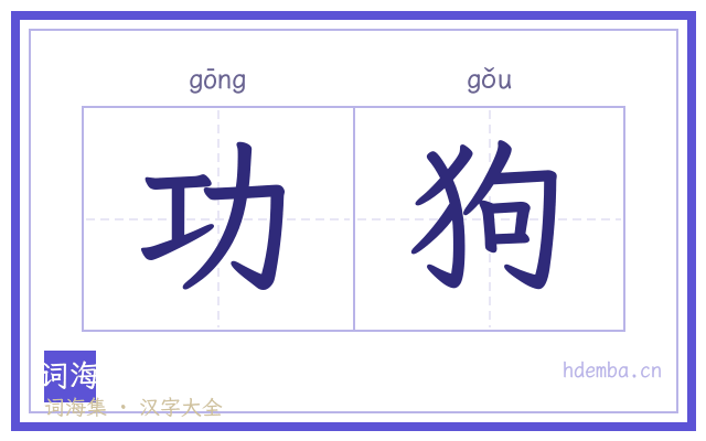 功狗的书法字