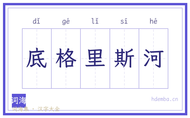 底格里斯河的书法字