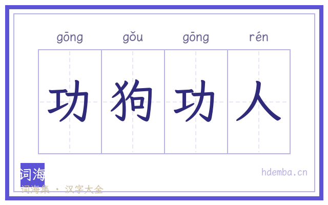 功狗功人的书法字