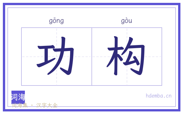 功构的书法字