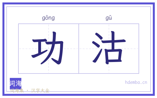 功沽的书法字