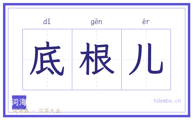 底根儿的书法字