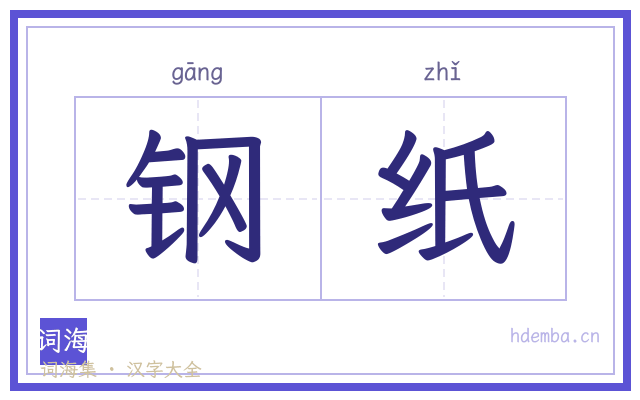钢纸的书法字
