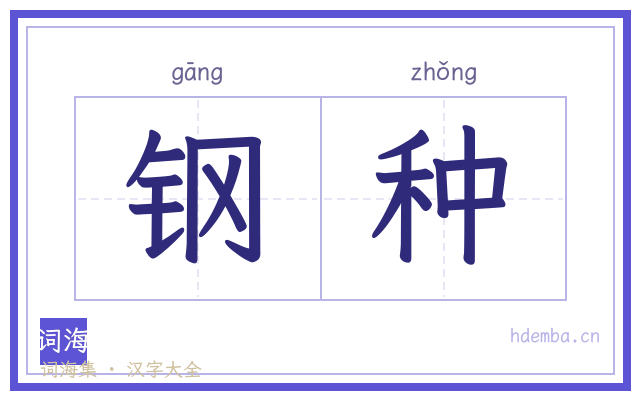 钢种的书法字