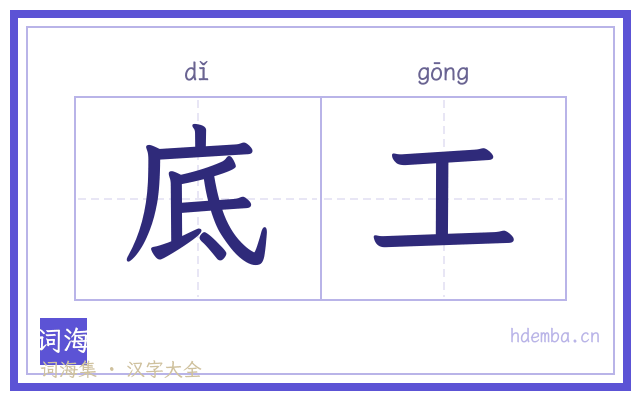 底工的书法字