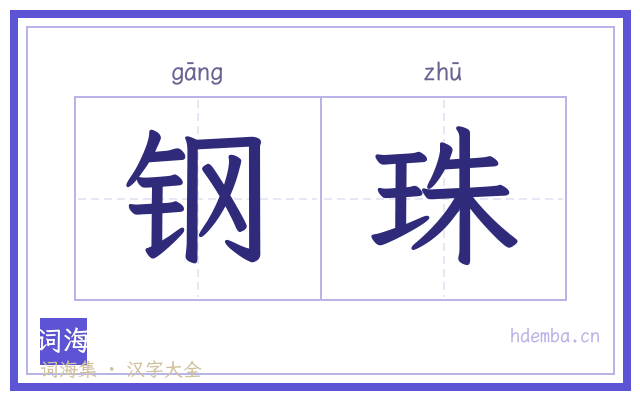 钢珠的书法字