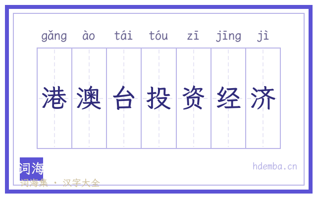 港澳台投资经济的书法字