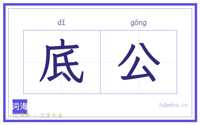 底公的书法字