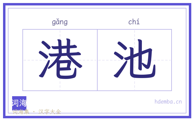 港池的书法字