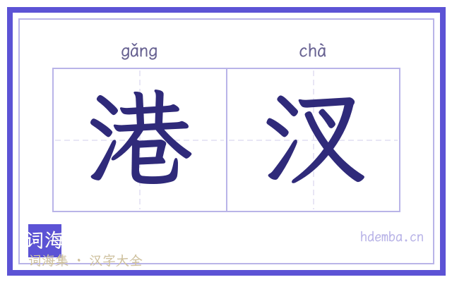 港汊的书法字