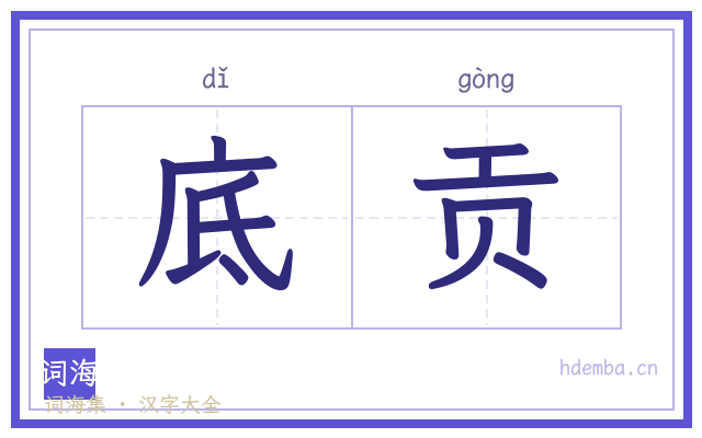 底贡的书法字