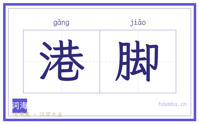 港脚的书法字