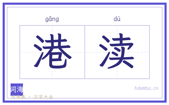 港渎的书法字