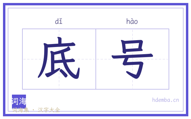 底号的书法字