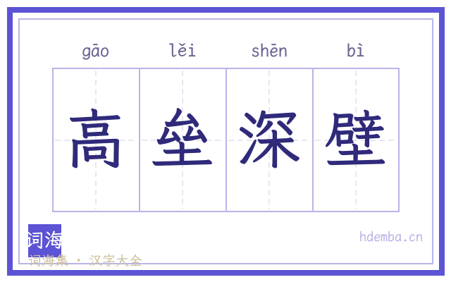 高垒深壁的书法字