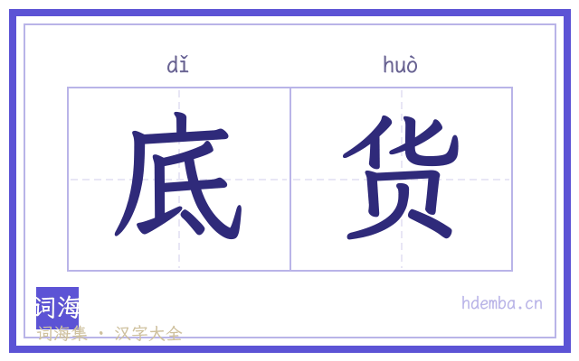 底货的书法字