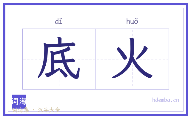 底火的书法字