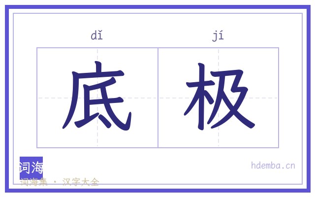 底极的书法字