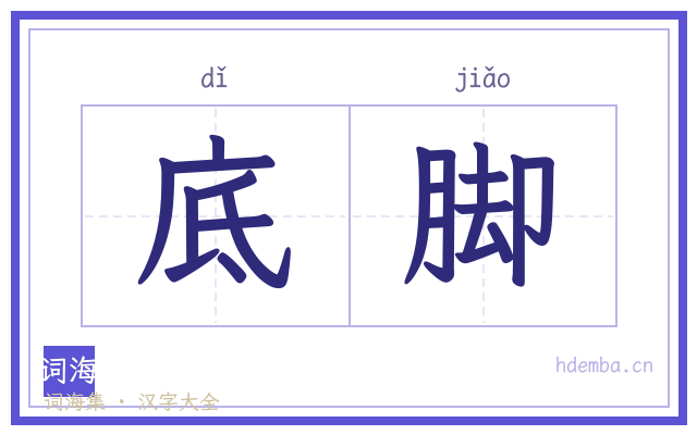 底脚的书法字