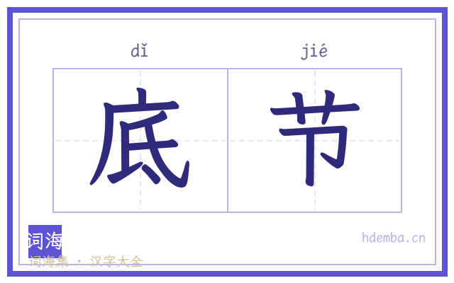 底节的书法字