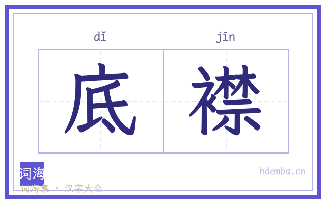底襟的书法字