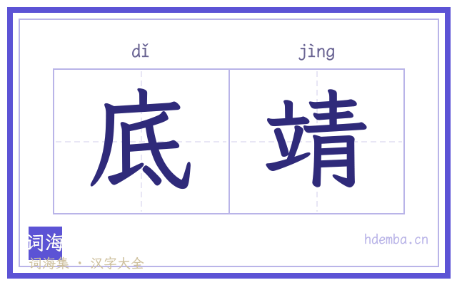 底靖的书法字